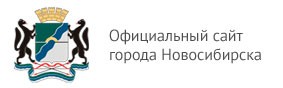 Официальный сайт города Новосибирска