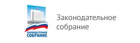 Законодательное  собрание