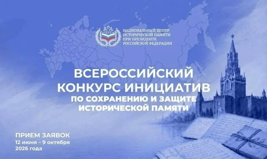 Всероссийский конкурс инициатив по сохранению и защите исторической памяти