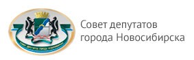 Совет депутатов города Новосибирска