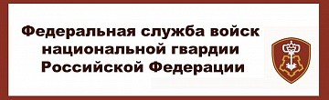 Росгвардия