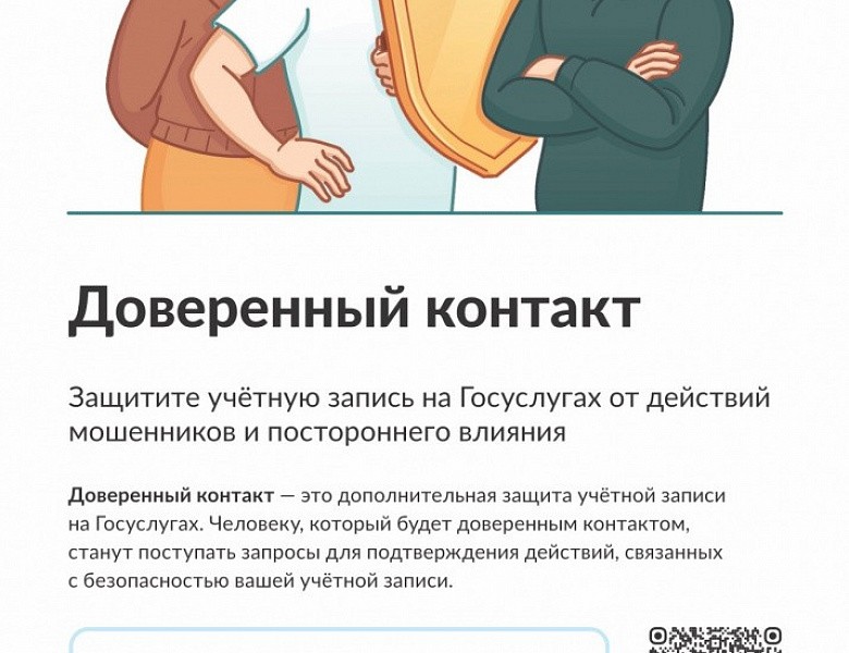 Сервис «Доверенный контакт» - цифровая защита 