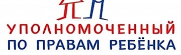 Уполномоченный по правам ребенка